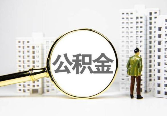 长春封存公积金代办提取不了怎么办？